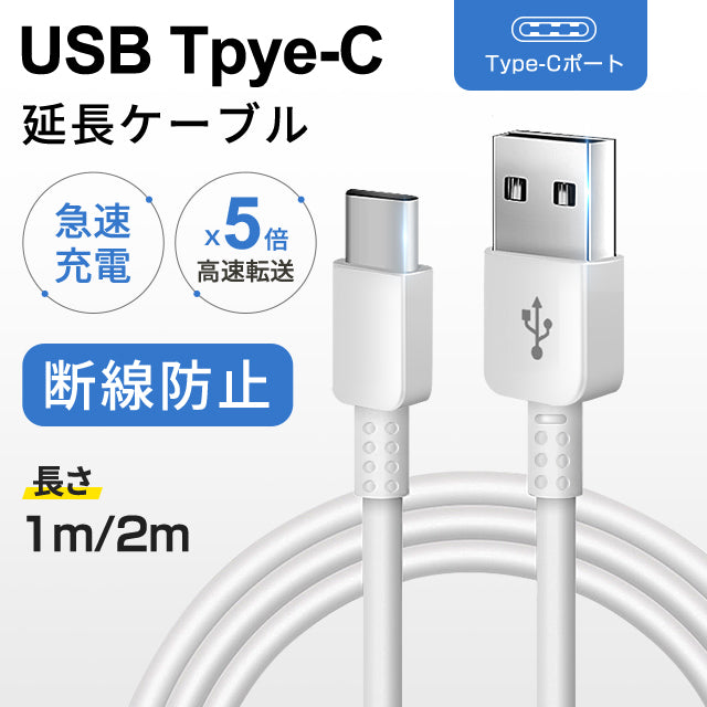 Type-C ケーブル Android 充電ケーブル 選べる長さ タイプC 充電コード USBケーブル スマホ充電器 急速充電 断線防止 データ転送  Android Galaxy Xperia AQUOS HUAWEI Switchケーブル 等対応 Type-C USB 充電器