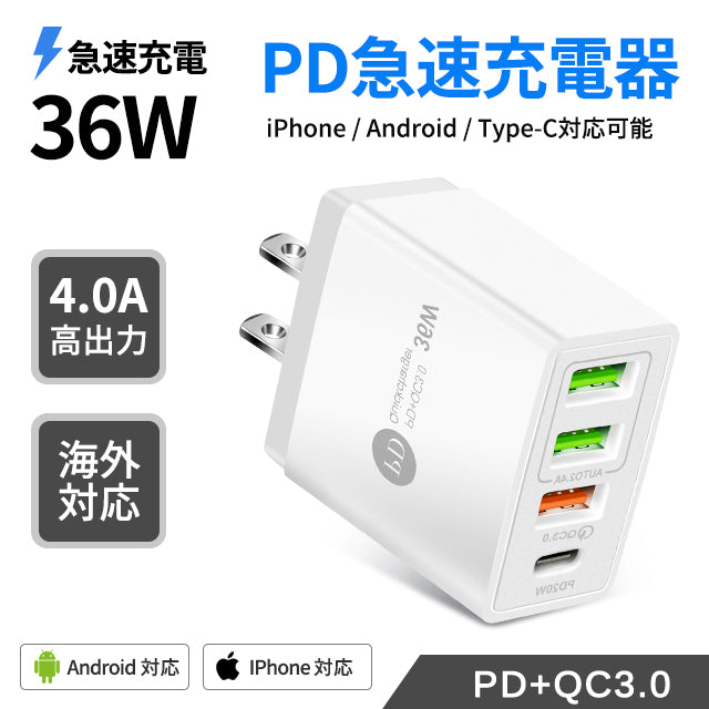 4in1 AC USBアダプター 4ポート 36W急速充電器 usb電源アダプタ PD対応 PD20W充電器 iPhone12充電 QC3.0対応 iPhone Android スマホなど対応