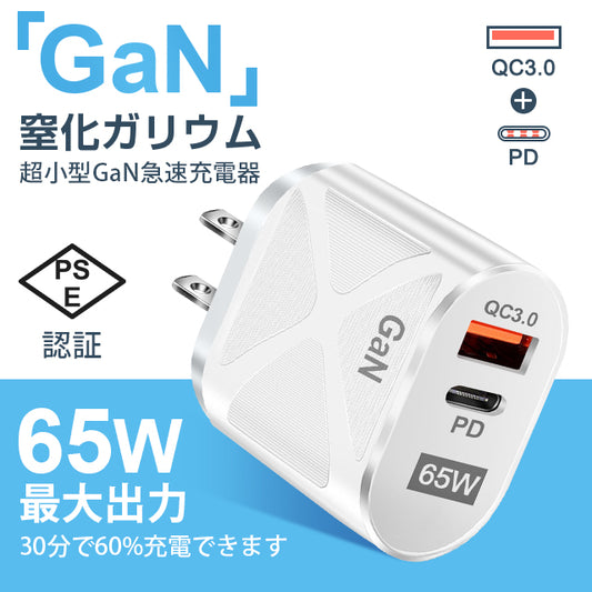 GaN 急速充電器 変換アダプター 65W タイプC USB充電器 アダプタQC3.0搭載 2ポート（PD+QC3.0）PSE認証済 窒化ガリウム ACアダプター iPhone/Android 対応