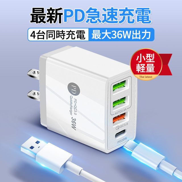 4in1 AC/USBアダプター 4ポート PD3.0+QC3.0 36W急速充電器 usb